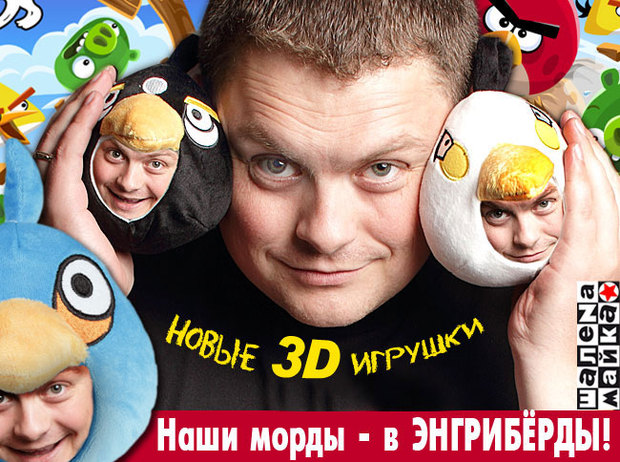 Наши морды - в ЭнгриБёрды!