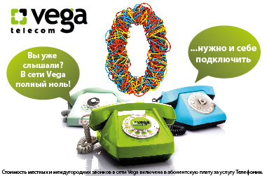 Телефонная связь от Vega: теперь ноль внутри сети