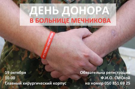 19 октября больница Мечникова снова собирает неравнодушных днепропетровцев