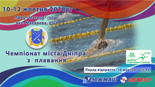 В Днепре состоится Открытый Чемпионат города по плаванию