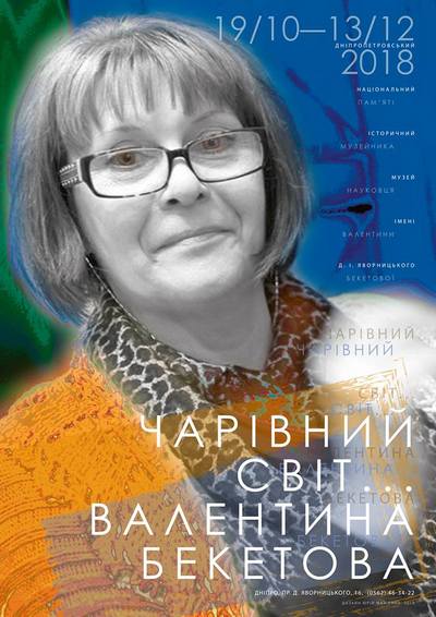 В историческом музее раскроют удивительный мир Валентины Бекетовой