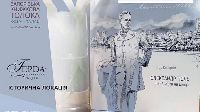 В Днепре издали книгу о жизни Александра Поля