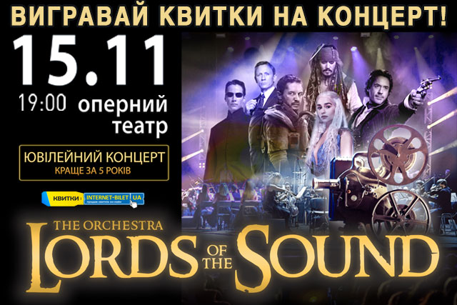 Выиграй билеты на концерт оркестра LORDS OF THE SOUND!
