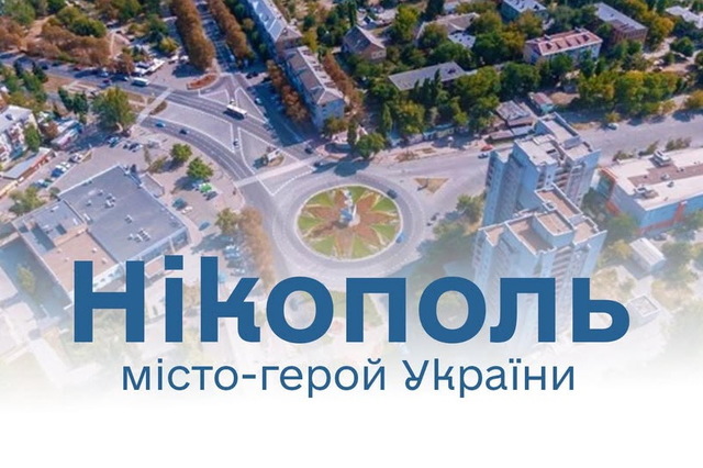 Павлоград, Никополь и Марганец — официально города-герои!