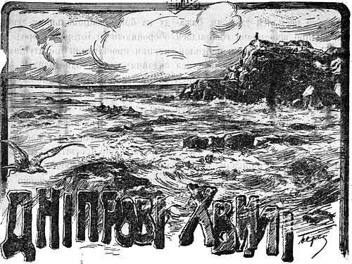 Таким був журнал «Дніпровські хвилі» 115 років тому у нашому місті почали видавати журнал «Дніпровські хвилі»