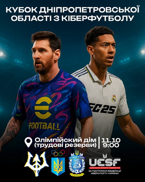 Кубок Днепропетровской области по киберфутболу уже совсем скоро!