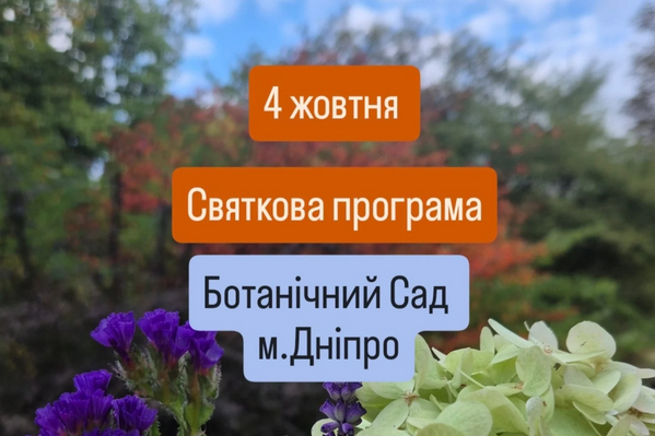 Ботанический сад приглашает днепрян отметить свое 95-летие