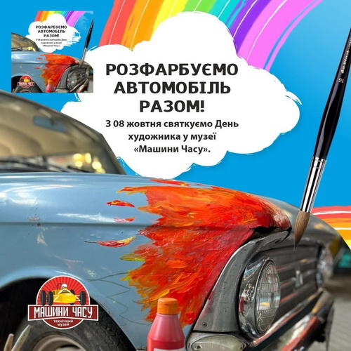 У музеї «Машини часу» розфарбують автомобілі