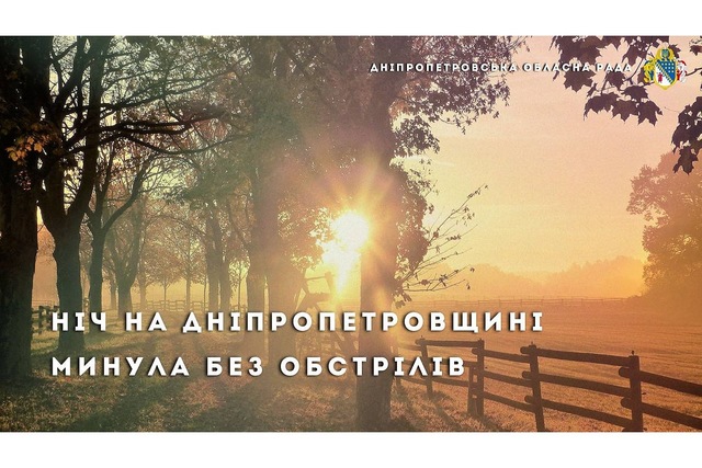 Ніч на Дніпропетровщині пройшла без обстрілів