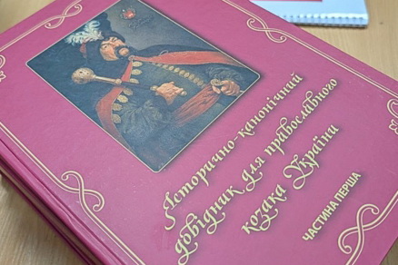 В Днепре издали Справочник православного казака Украины