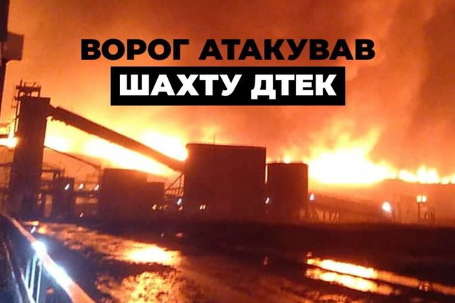 Атака на вугільну шахту ДТЕК на Дніпропетровщині