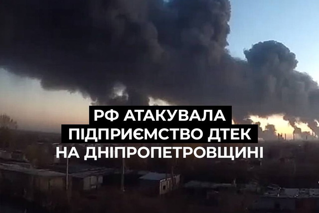 россия атаковала обогатительную фабрику ДТЭК на Днепропетровщине