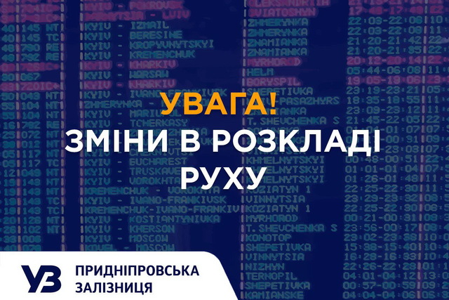 На Придніпровській залізниці змінили маршрут цілого ряду поїздів