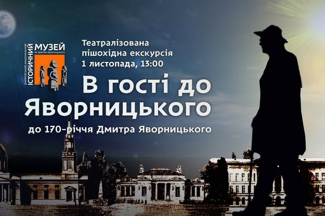 В историческом музее Днепра пройдет два мероприятия в честь Яворницкого