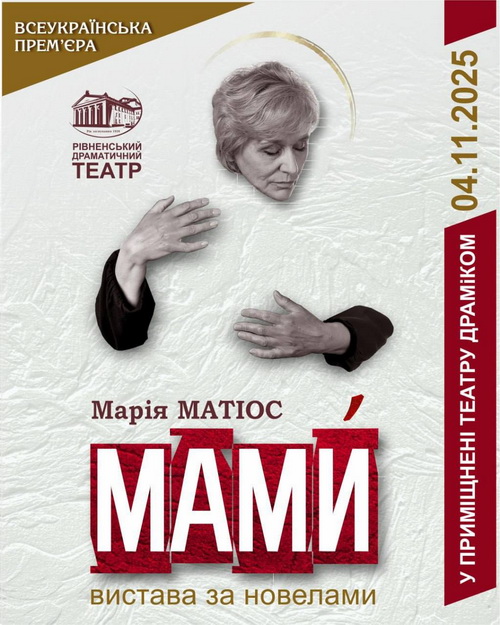 У Дніпрі стартує всеукраїнський тур вистави «МАМИ́»