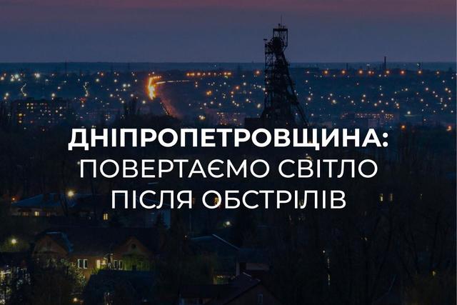 Днепропетровщина: 47 000 семей снова со светом после вчерашней атаки