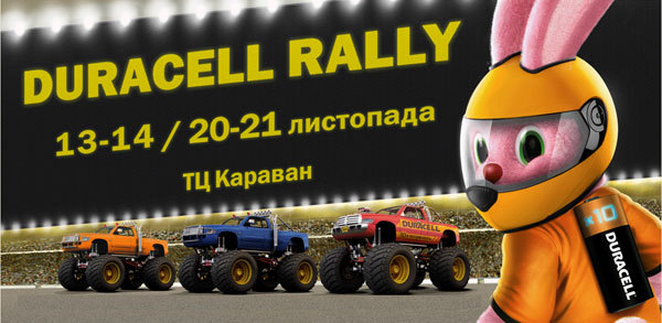 Duracell Rally приглашает Вас на ралли 10-кратной мощности!