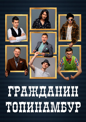 Гражданин Топинамбур: «Нет ничего хуже безразличия!»