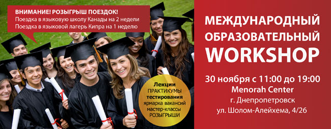 Образование в Польше и Чехии открывает большие перспективы! Приходи на международный образовательный WorkShop в Днепропетровске