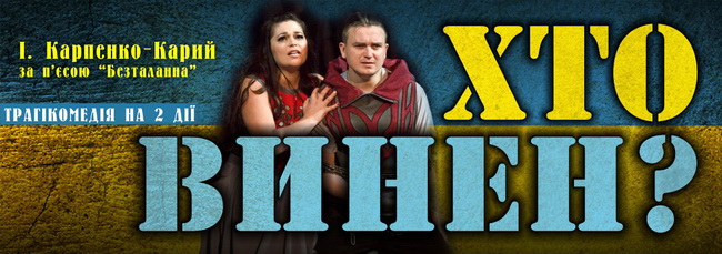 «Хто винен?»: впервые на каменской сцене выступил Сумской театр