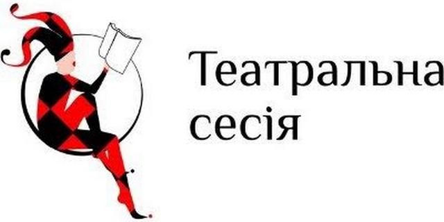«Театральна сесія» в атмосфері радості і натхнення