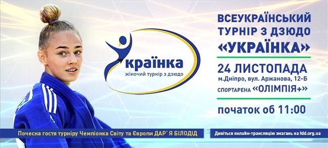 Днепр примет Всеукраинский турнир по дзюдо среди девушек «Украинка»