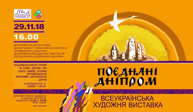 В Доме искусств всех объединят Днепром