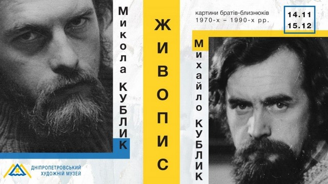 В Днепре открылась выставка живописи братьев-близнецов Кубликов