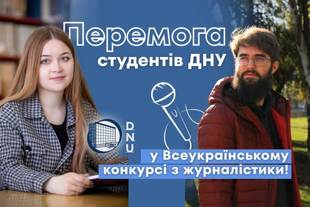 Перемога студентів ДНУ у Всеукраїнському конкурсі з журналістики!