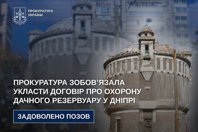 Збереження культурної спадщини: Прокуратура зобов’язала укласти договір про охорону Дачного резервуару у Дніпрі