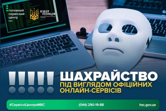Фото: Нацполіція Имитация государственных онлайн-сервисов: полиция предупредила о мошенниках