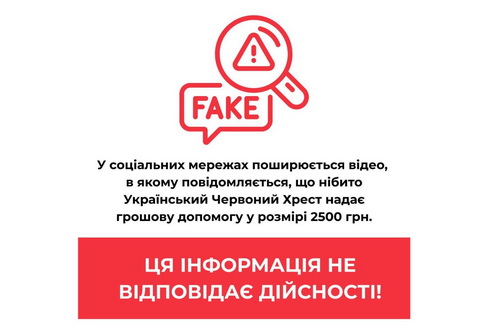Фейк: Украинский Красный Крест выплачивает по 2500 грн всем желающим
