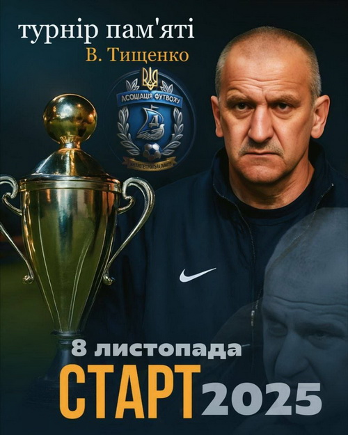 В Днепре пройдет футбольный турнир памяти Вадима Тищенко