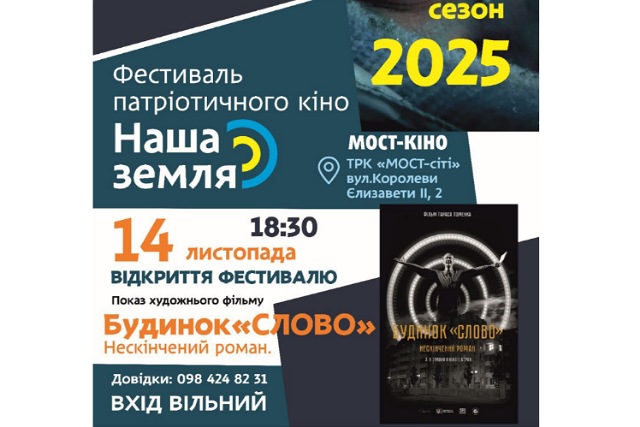В Днепр возвращается фестиваль патриотического кино