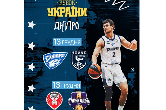 Баскетболисты Днепра ждут болельщиков на играх чемпионата и Кубка страны