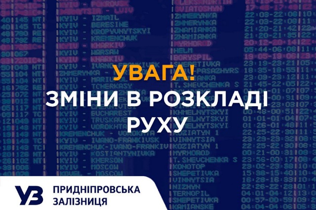 На Придніпровській залізниці змінено рух поїздів