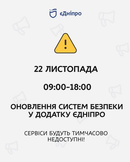 Обновление систем безопасности в «єДніпро»: 22 ноября сервисы будут недоступны
