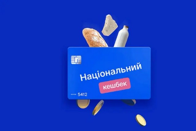 З травня 2026 року припиниться нарахування «Національного кешбеку» – Кабмін