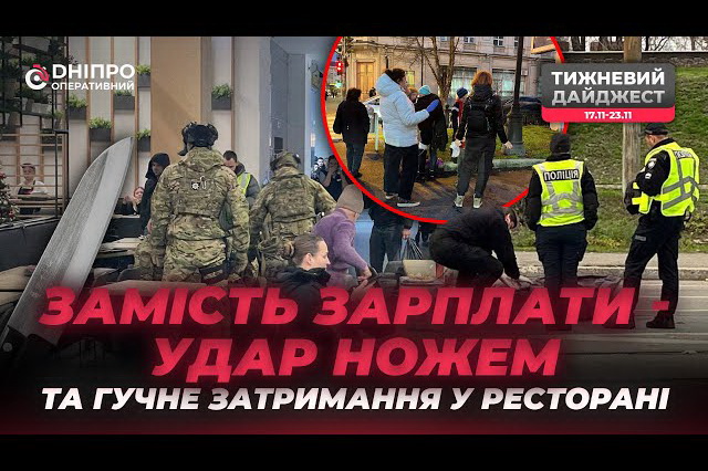 Вместо зарплаты удар ножом и громкое задержание в ресторане: что происходило в Днепре на прошлой неделе