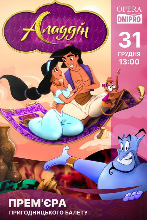 В оперному театрі Дніпра взялися за Аладдіна