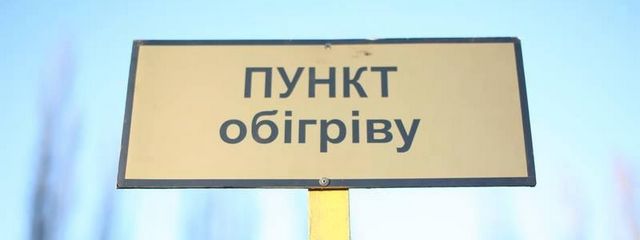 235 стационарных пунктов обогрева начали работу в Днепропетровской области