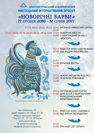 Художественный музей Днепра приглашает на интерактивную программу «Новогодние краски»