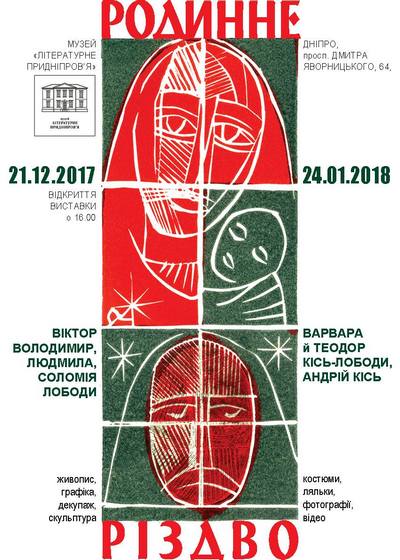 В Литмузее Днепра отпразднуют «Семейное Рождество»