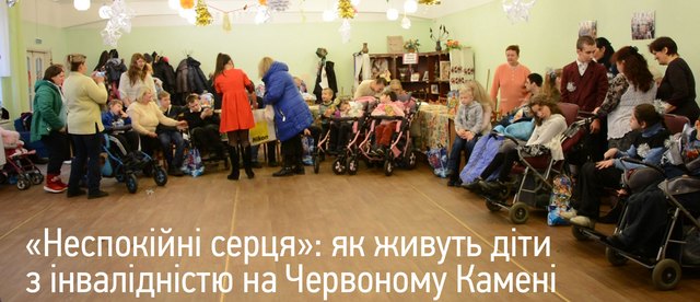 «Неспокійні серця»: як живуть діти з інвалідністю на Червоному Камені