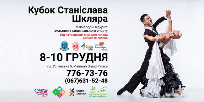 У Дніпрі відбудеться Міжнародний турнір зі спортивних танців на кубок Станіслава Шкляра