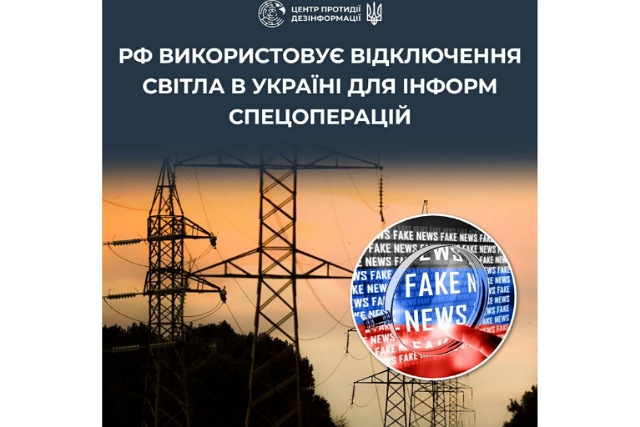 РФ використовує відключення світла в Україні для інформ спецоперацій