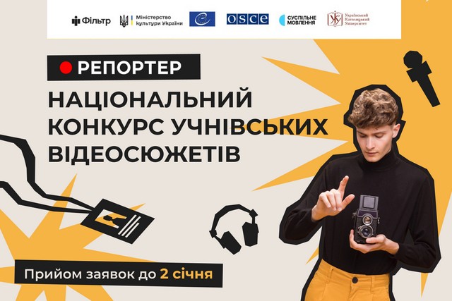 Старшеклассников Днепропетровщины приглашают присоединиться к конкурсу «Репортер 2025»