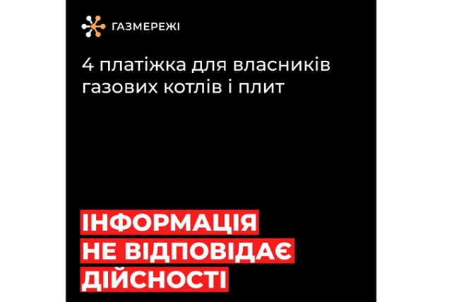 Дніпровська філія «Газмережі» повідомляє: інформація про четверту платіжку за газ не відповідає дійсності