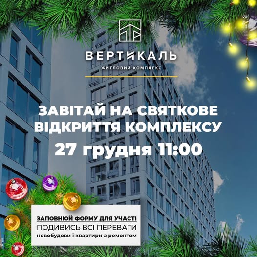 Запрошуємо на святкове відкриття ЖК «ВЕРТИКАЛЬ»