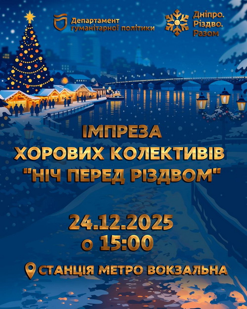 Ніч перед Різдвом у самому серці міста: 24 грудня Дніпро заспіває, але не на сцені, а в метро